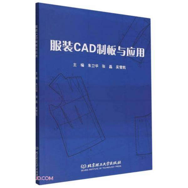 服装CAD制板与应用