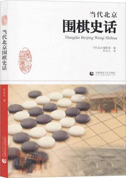 当代北京围棋史话