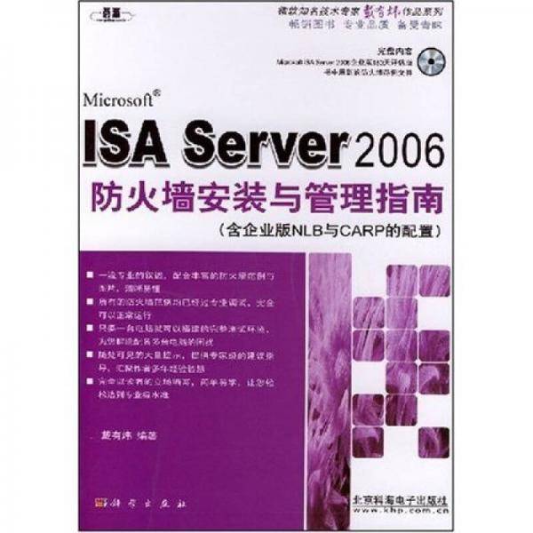ISA Server 2006防火墙安装与管理指南