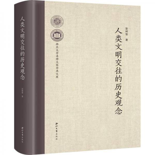 人类文明交往的历史观念