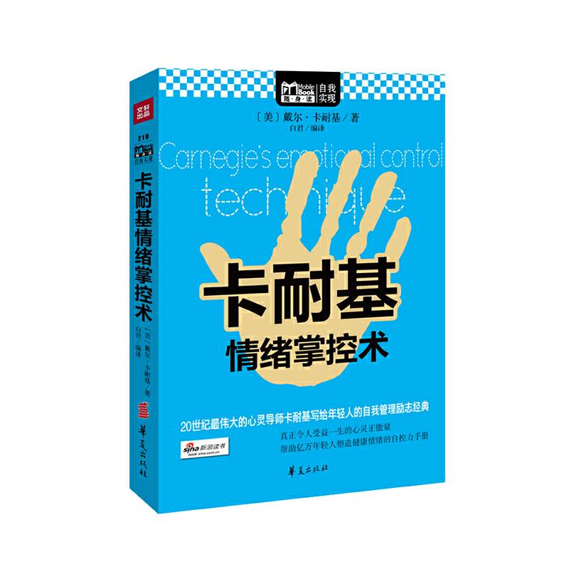 卡耐基情绪掌控术
