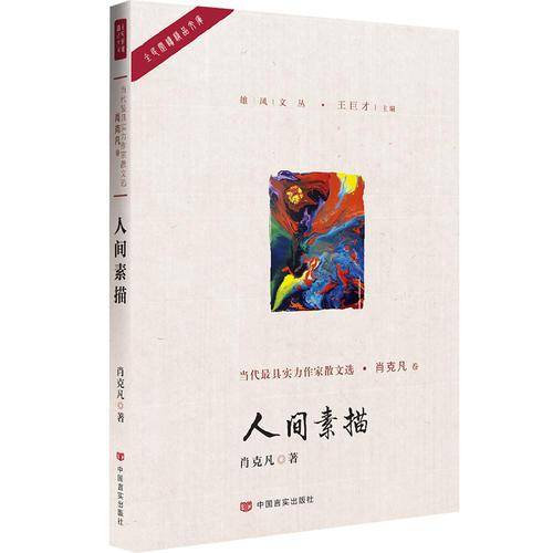 人间素描/雄风文丛/全民阅读精品文库