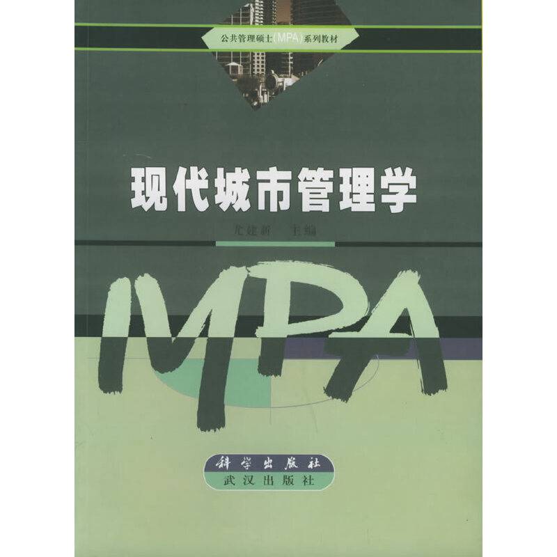 现代城市管理学——公共管理硕士系列教材