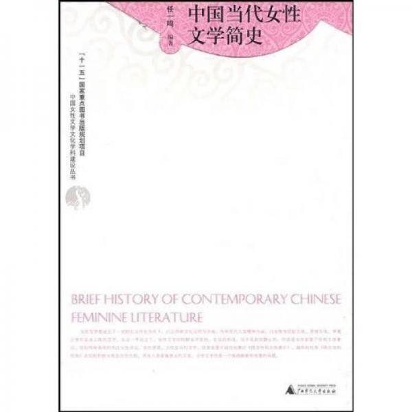 中国当代女性文学简史