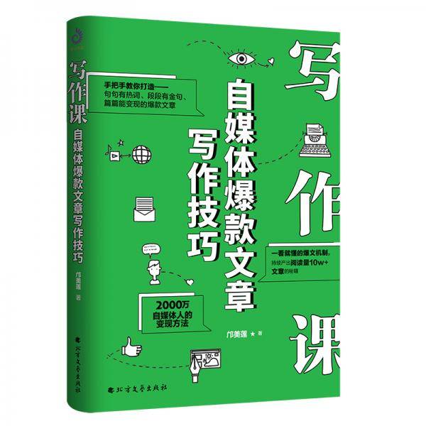 写作课：自媒体爆款文章写作技巧