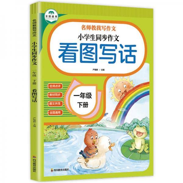 名师教我写作文小学生同步作文一年级下册看图写话