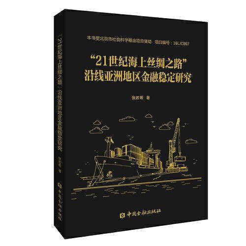 “21世纪海上丝绸之路”沿线亚洲地区金融稳定研究