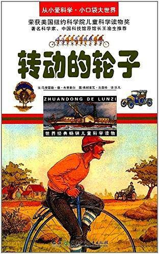 转动的轮子/从小爱科学·小口袋大世界