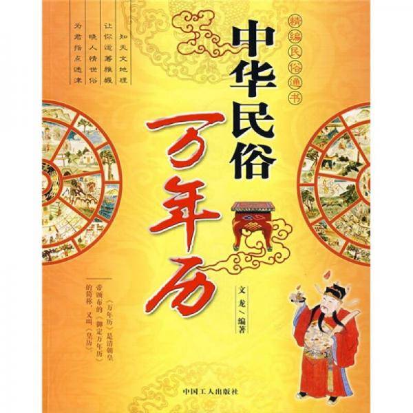 中华民俗万年历