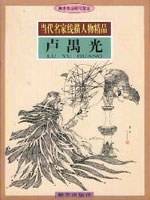 当代名家线描人物精品·卢禺光