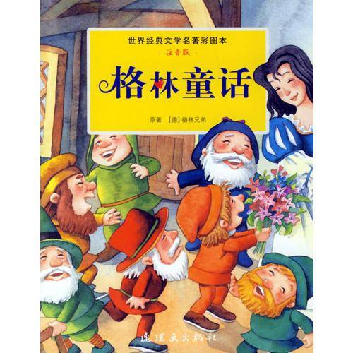 格林童话