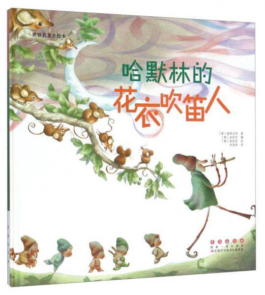 哈默林的花衣吹笛人(精)/世界名著美绘本