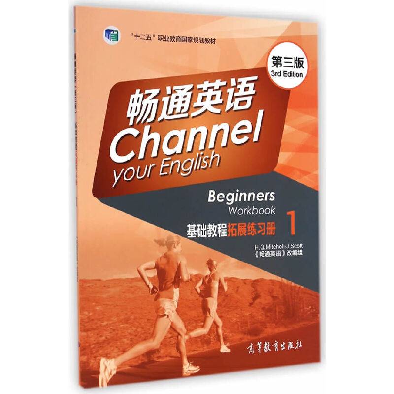 畅通英语基础教程拓展练习册1