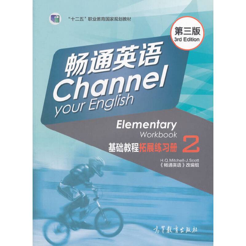 畅通英语基础教程拓展练习册2