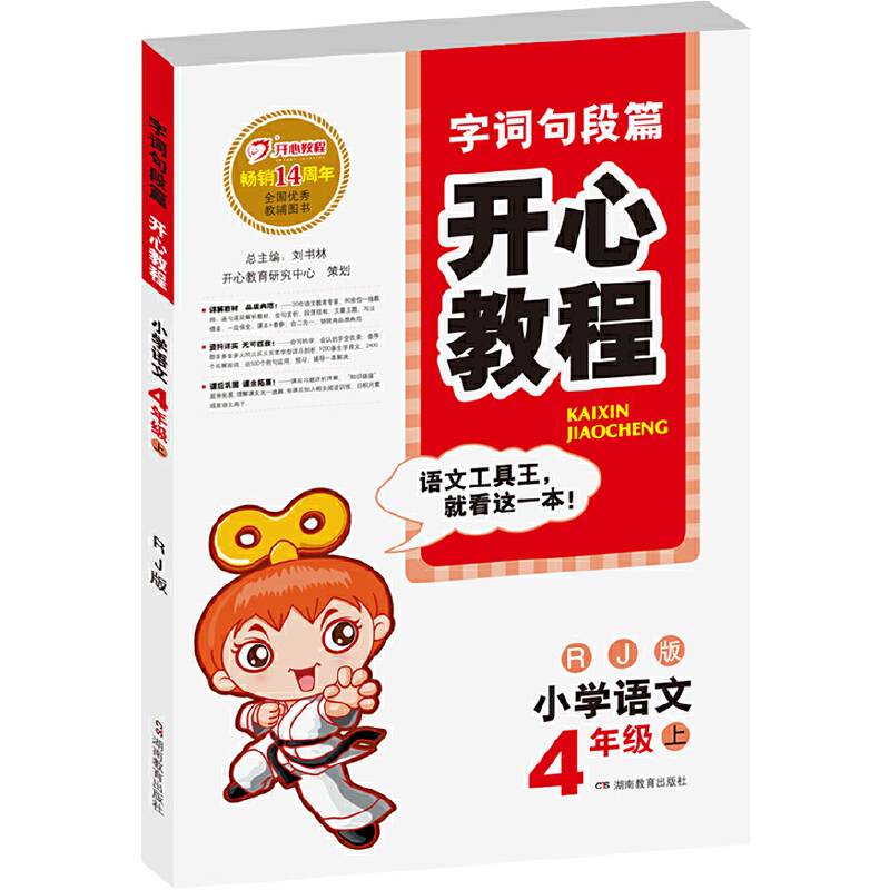 小学语文：4年级上/人教版（2010.6印刷）字词句段篇开心教程