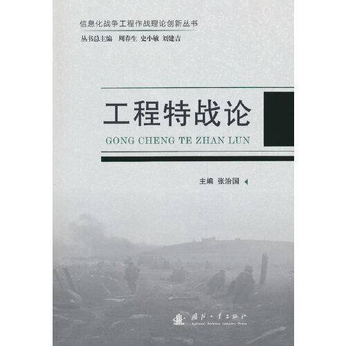 工程特战论