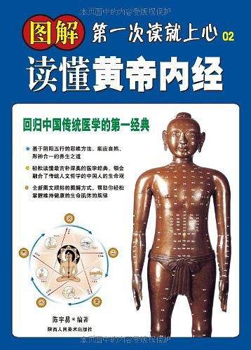 图解读懂黄帝内经：回归中国传统医学的第一经典