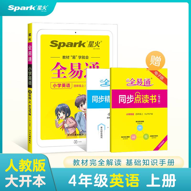 小学英语(4上RJPEP版3年级起点升级版)/全易通