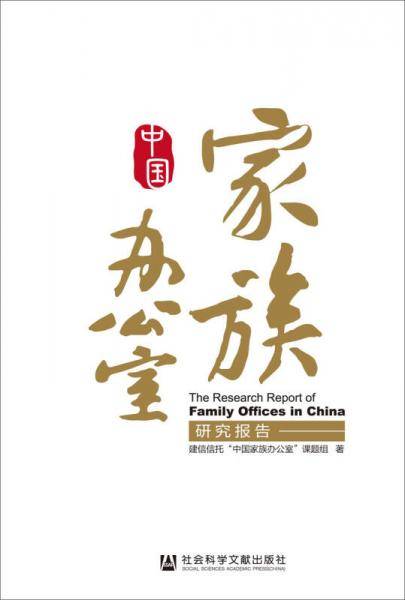 中国家族办公室研究报告