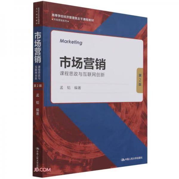 市场营销(课程思政与互联网创新第2版高等学校经济管理类主干课程教材)/市场营销系列