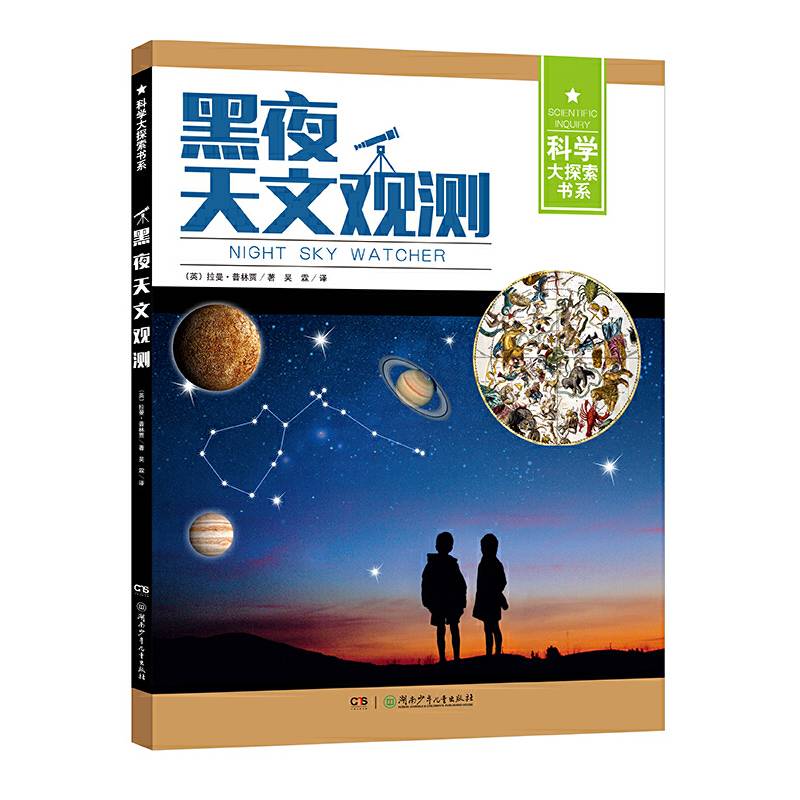 科学大探索书系:黑夜天文观测