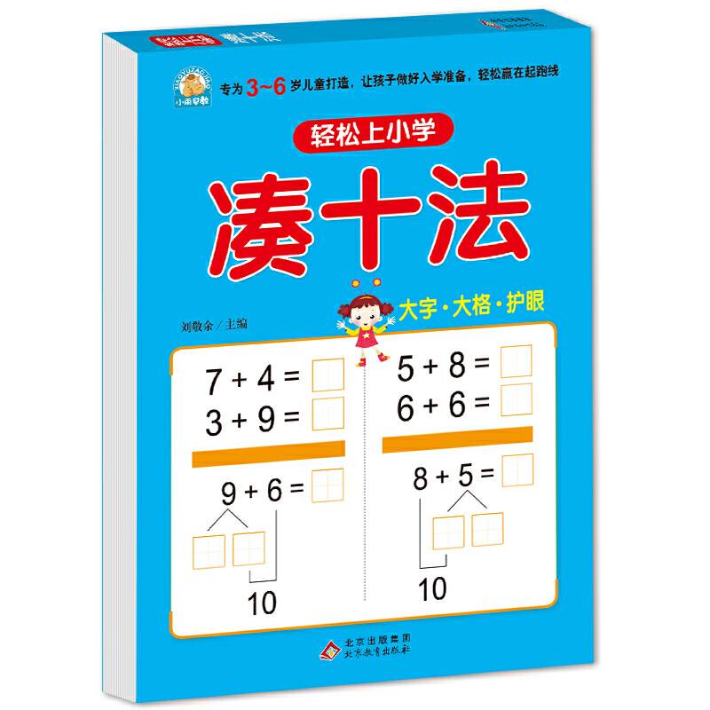 凑十法 轻松上小学