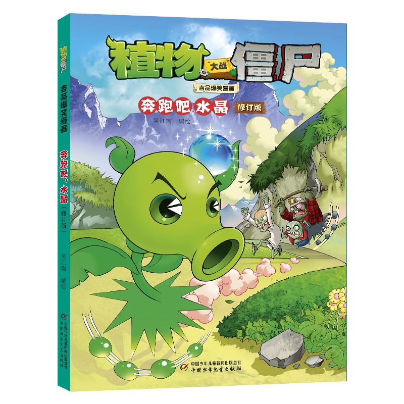 植物大战僵尸吉品爆笑漫画·奔跑吧，水晶（修订版）
