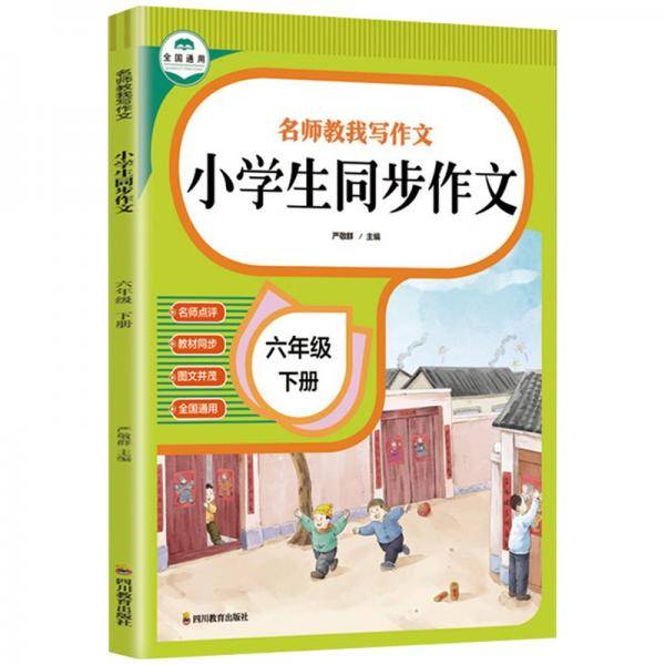 名师教我写作文小学生同步作文六年级下册