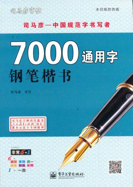 司马彦字帖・写字・7000通用字