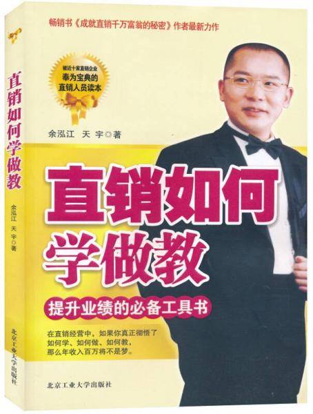 直销如何学做教