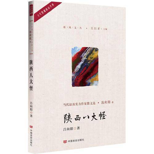 陕西八大怪/雄风文丛/全民阅读精品文库