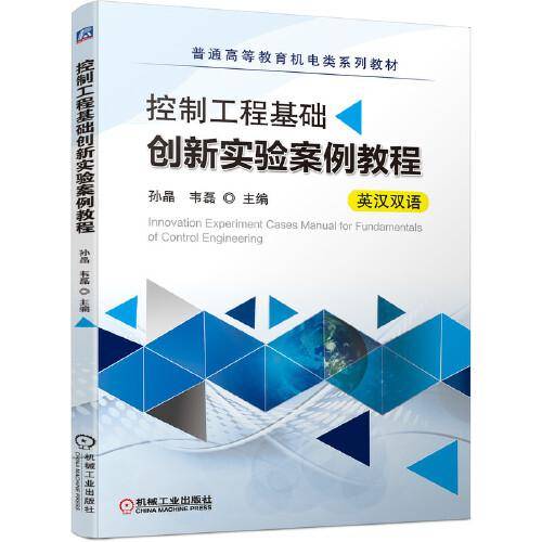 控制工程基础创新实验案例教程（英汉双语）