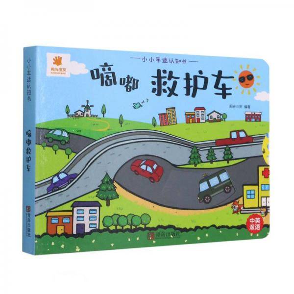 小小车迷认知书：嘀嘟救护车
