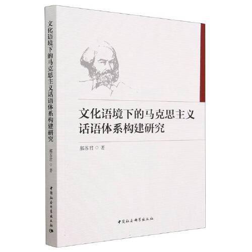文化语境下的马克思主义话语体系构建研究