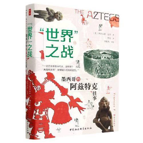 鼓楼新悦·“世界”之战：墨西哥的阿兹特克往事