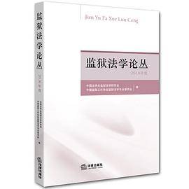 监狱法学论丛（2016年度）
