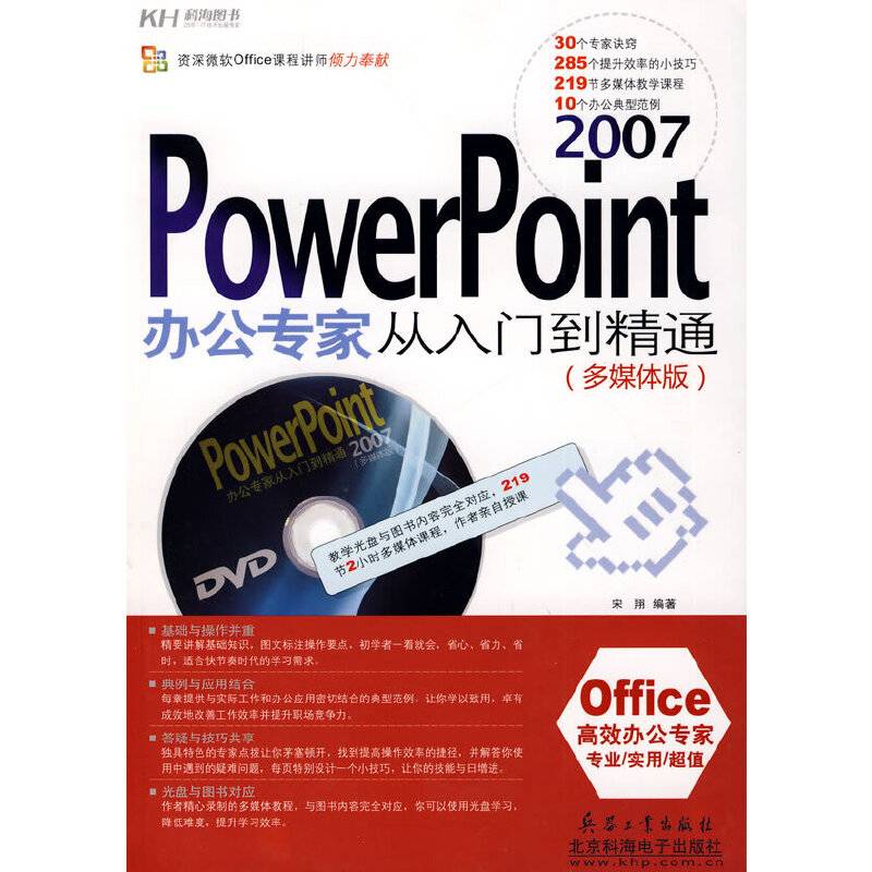 PowerPoint2007办公专家从入门到精通