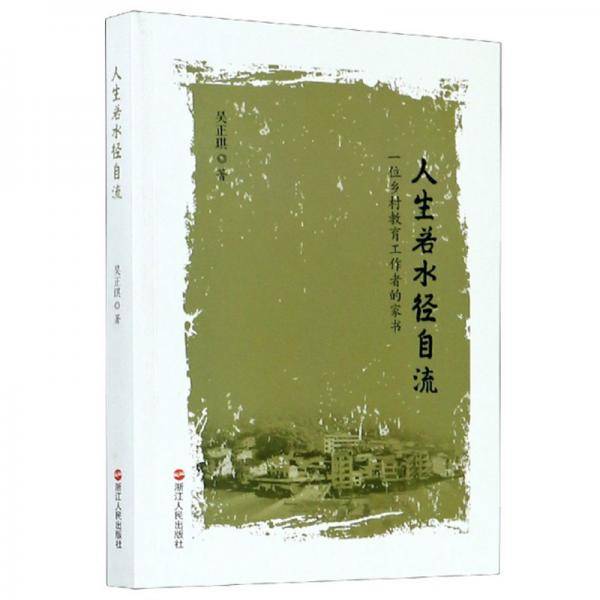 人生若水径自流：一位乡村教育工作者的家书