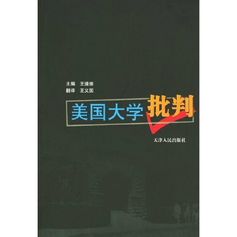 美国大学批判