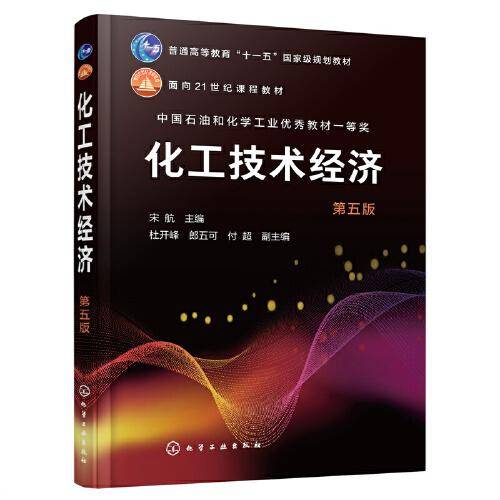 化工技术经济（宋航 ）（第五版）