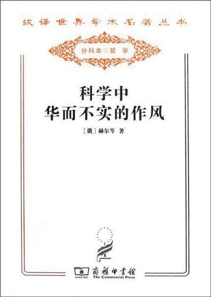 科学中华而不实的作风