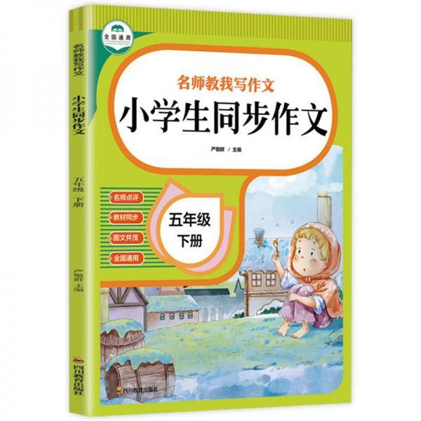 名师教我写作文小学生同步作文五年级下册