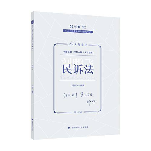 正版现货 厚大法考2023 168金题串讲刘鹏飞民诉法 2023年国家法律职业资格考试