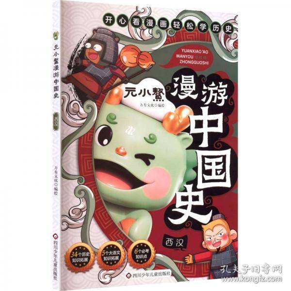 元小鳌漫游中国史 西汉