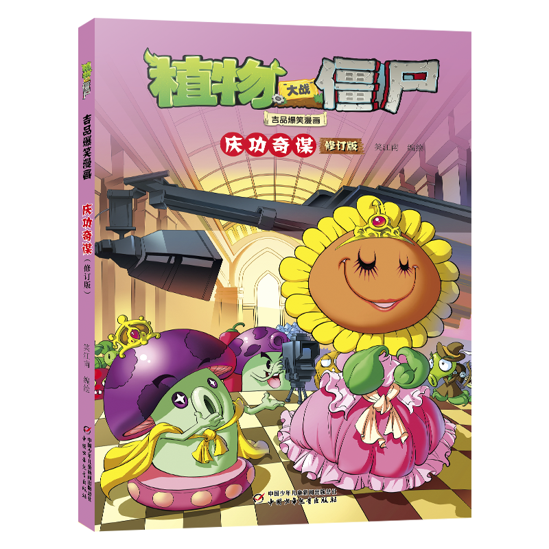 植物大战僵尸吉品爆笑漫画·庆功奇谋（修订版）