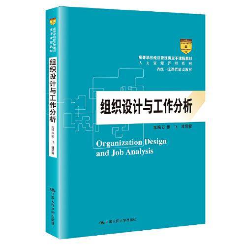 组织设计与工作分析（）