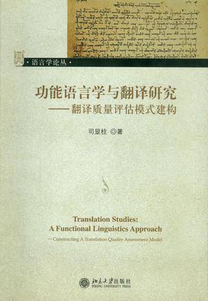 功能语言学与翻译研究