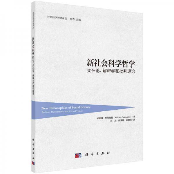 新社会科学哲学