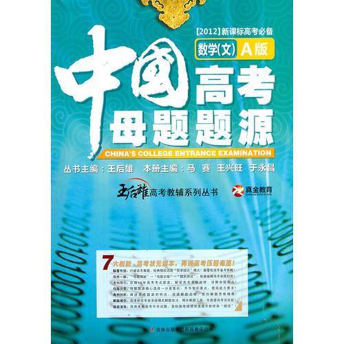 中国高考母题题源