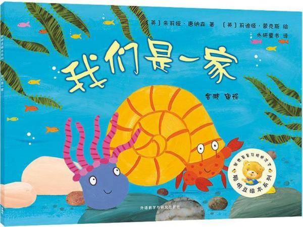 我们是一家(聪明豆绘本系列3)